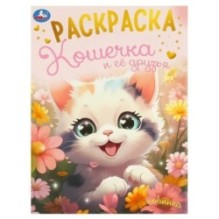 Кошечка и её друзья. Раскраска.