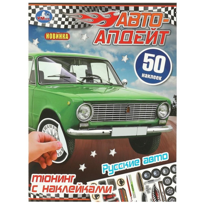Русские авто. Авто-апдейт. 50 наклеек.