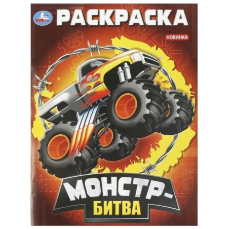 Монстр-битва. Раскраска.