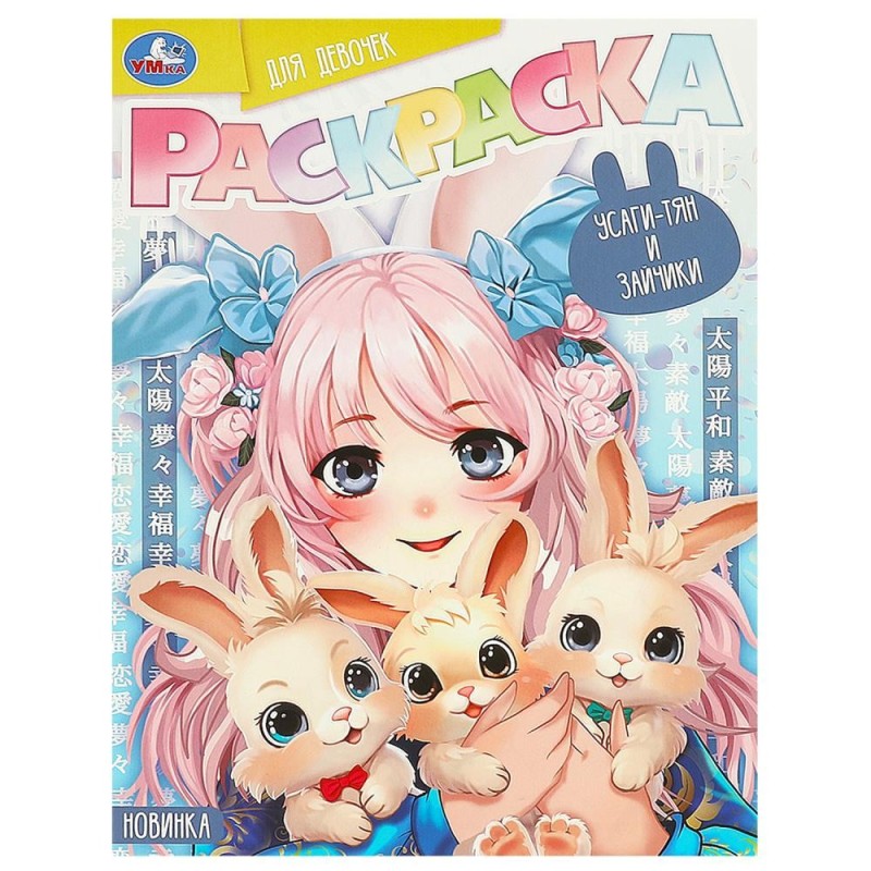 Усаги-тян и зайчики. Раскраска для девочек.