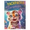 Тигрёнок и его друзья. Раскраска. Тигрёнок и его друзья. Раскраска.