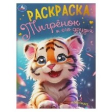 Тигрёнок и его друзья. Раскраска.