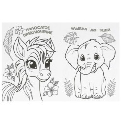 Тигрёнок и его друзья. Раскраска.