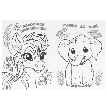 Тигрёнок и его друзья. Раскраска.