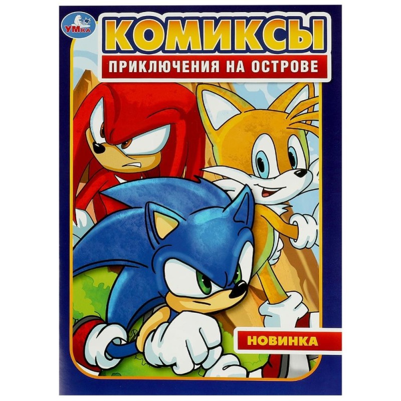 Приключения на острове. Комиксы.