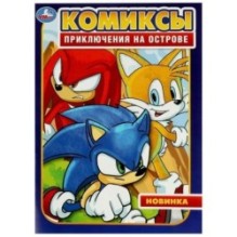 Приключения на острове. Комиксы.
