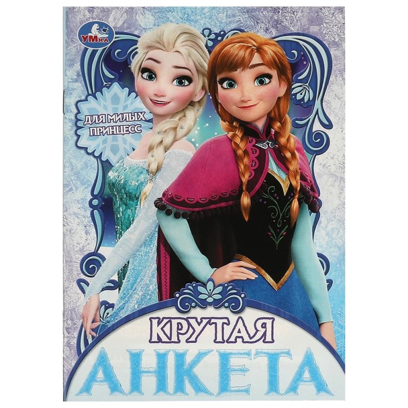 Для милых принцесс. Крутая анкета. Для милых принцесс. Крутая анкета.