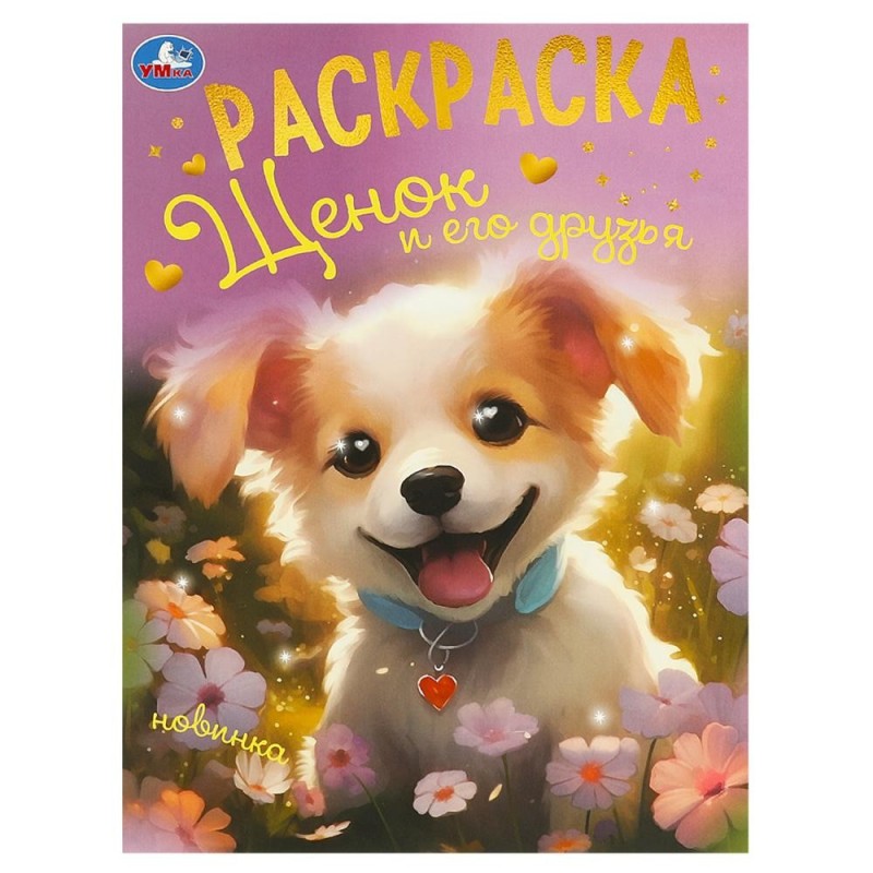 Щенок и его друзья. Раскраска.