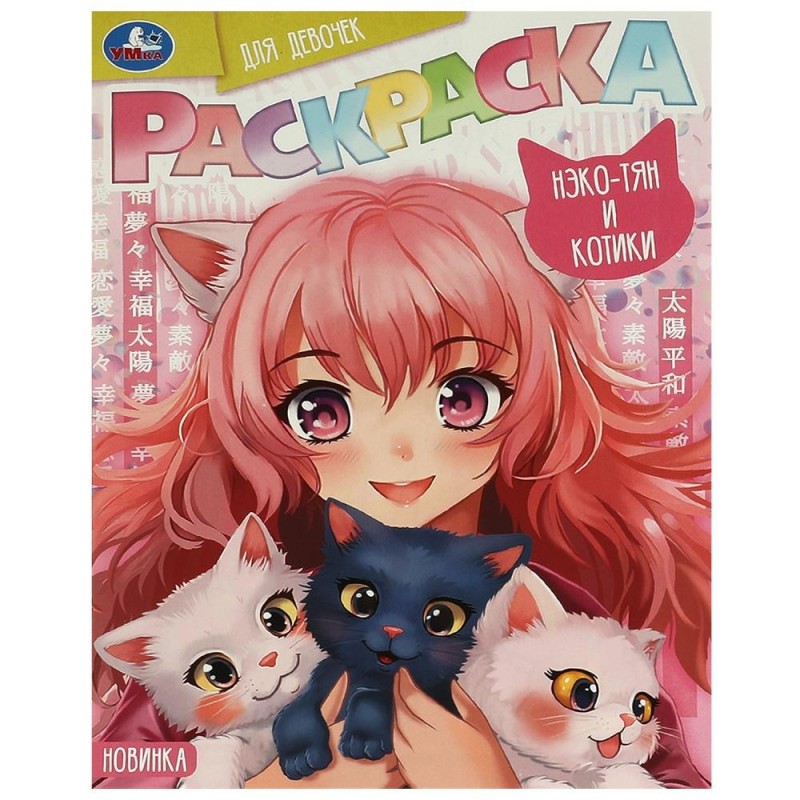 Нэко-тян и котики. Раскраска для девочек. Нэко-тян и котики. Раскраска для девочек.