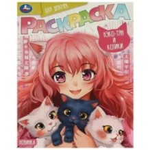 Нэко-тян и котики. Раскраска для девочек.