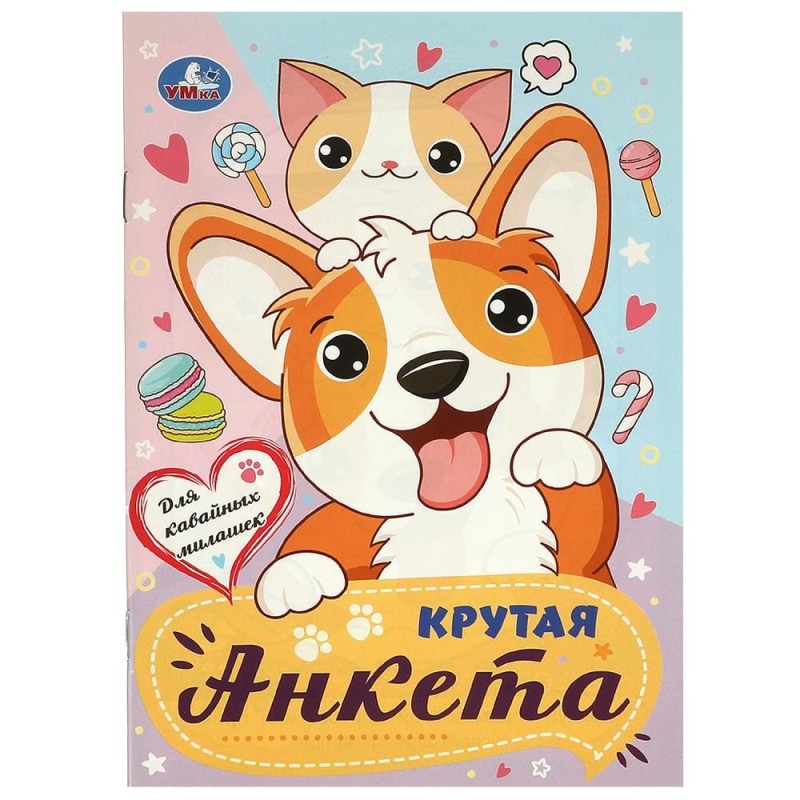 Для кавайных милашек. Крутая анкета.