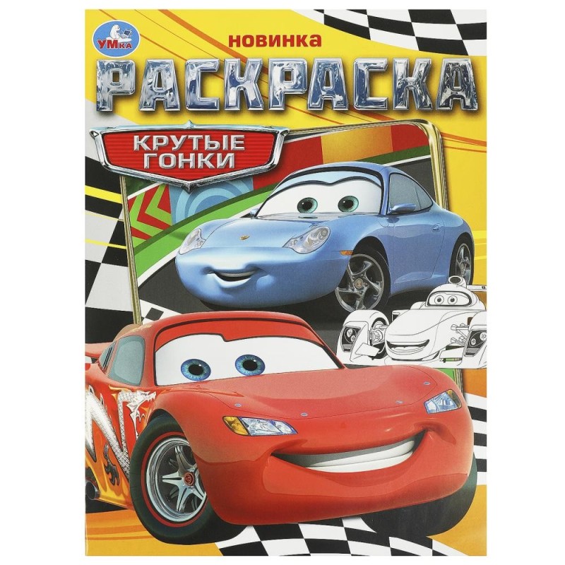 Крутые гонки. Раскраска.