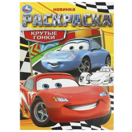 Крутые гонки. Раскраска.