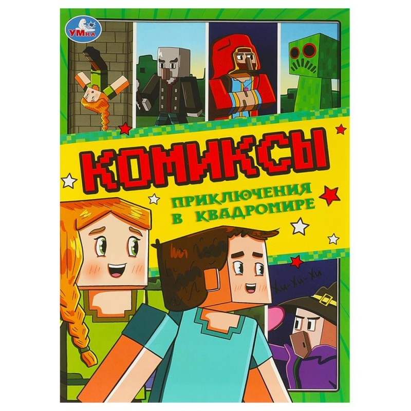 Приключения в квадромире. Комиксы.