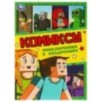 Приключения в квадромире. Комиксы.