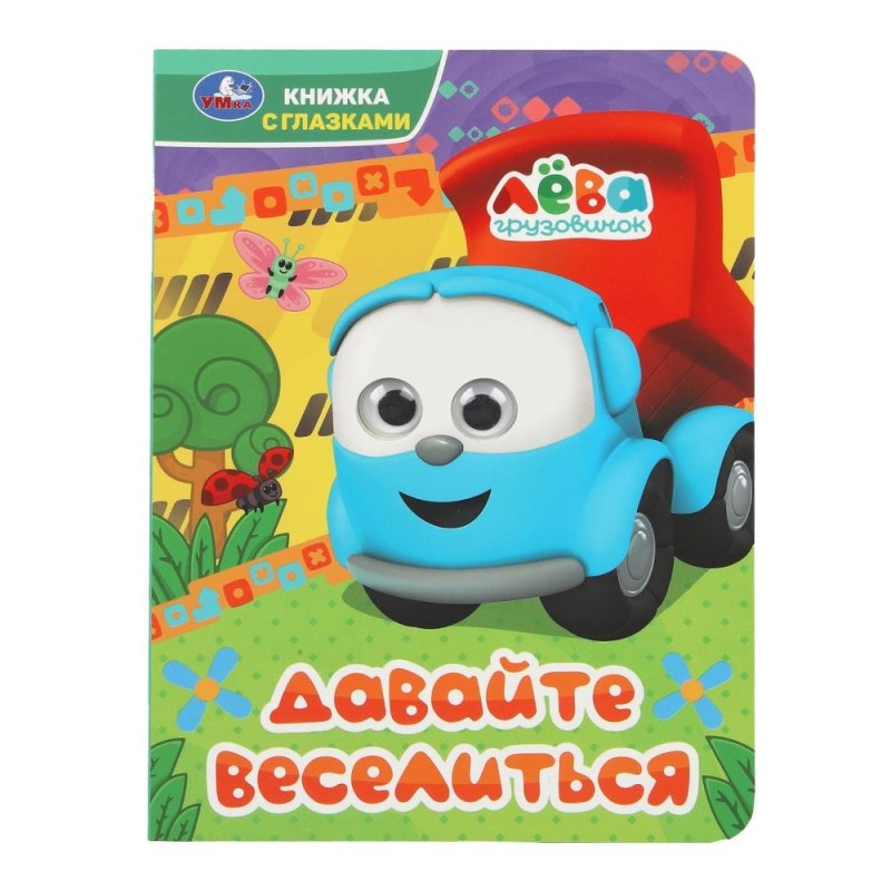 Давайте веселиться. Грузовичок Лёва. Книжка с глазками. Умка.