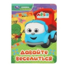 Давайте веселиться. Грузовичок Лёва. Книжка с глазками. Умка.