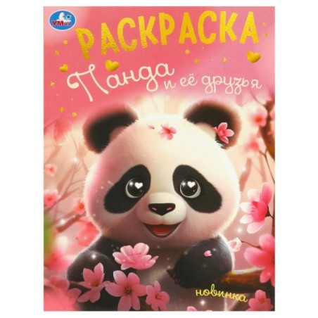 Панда и её друзья. Раскраска.