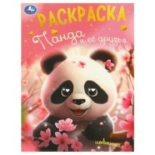 Панда и её друзья. Раскраска.