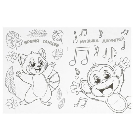 Панда и её друзья. Раскраска.