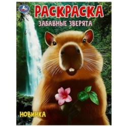 Забавные зверята. Раскраска.