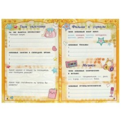 Для классных девчонок. Крутая анкета.