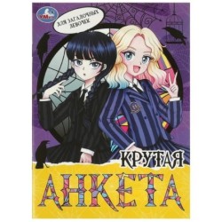 Для загадочных девочек. Крутая анкета.