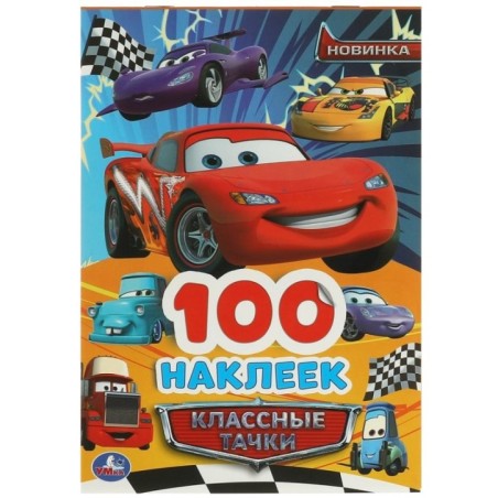 Классные тачки. 100 наклеек.