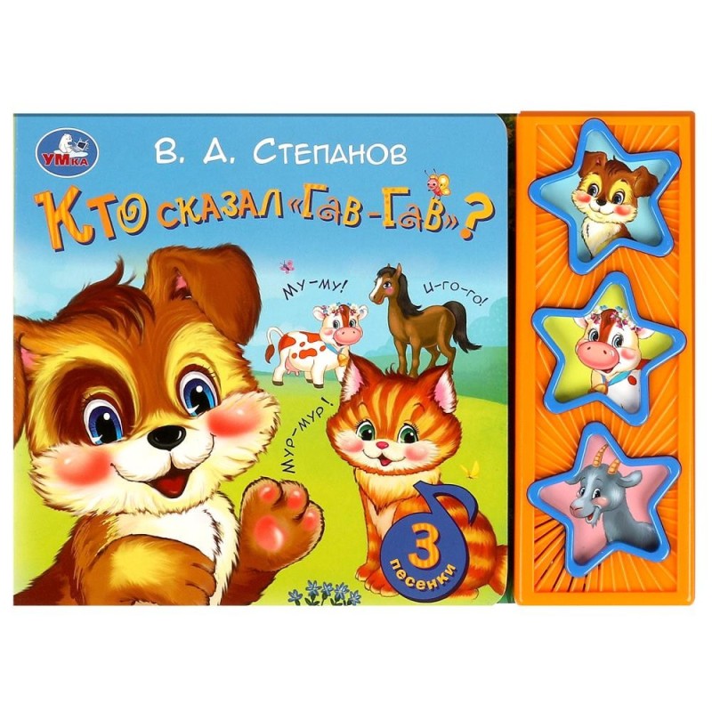 Кто сказал "гав-гав" Степанов В.А. (3 звук. кн.)