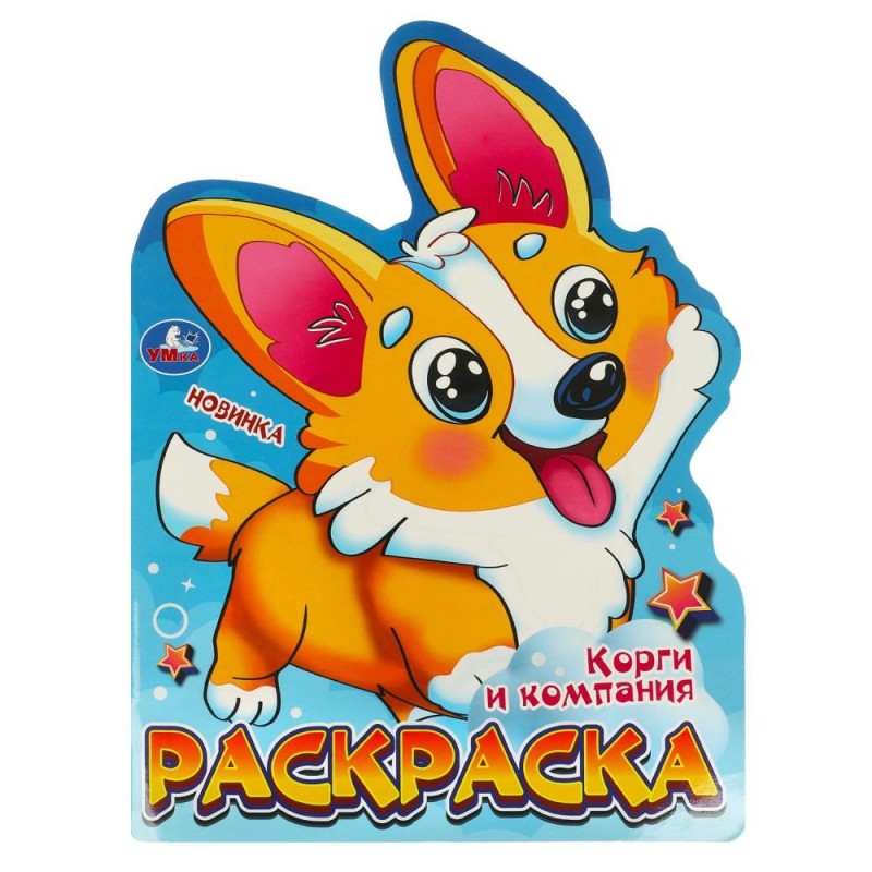 Корги и компания. Раскраска.