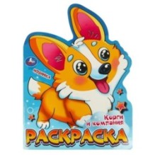 Корги и компания. Раскраска.