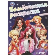 K-pop. Бомбическая раскраска.
