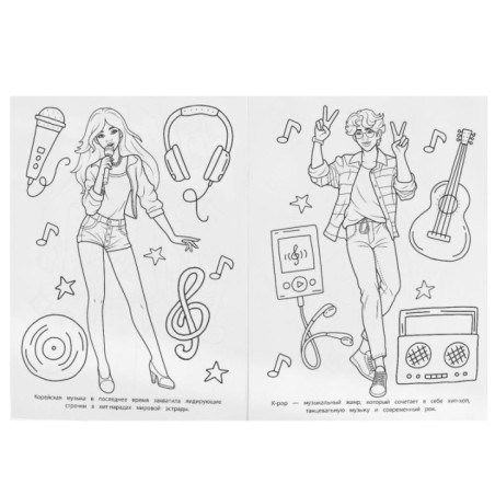 K-pop. Бомбическая раскраска.