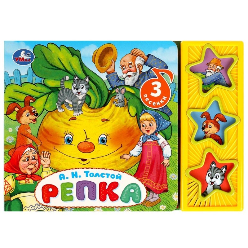 Репка Толстой А.Н. (3 звук. кн.)