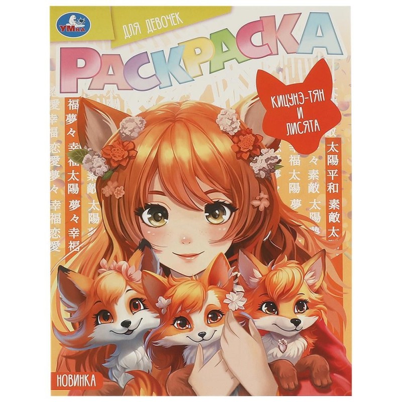 Кицунэ-тян и лисята. Раскраска Аниме.