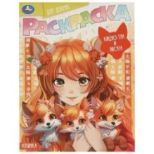 Кицунэ-тян и лисята. Раскраска Аниме.