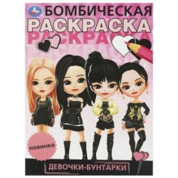 Девочки-бунтарки. Бомбическая раскраска.