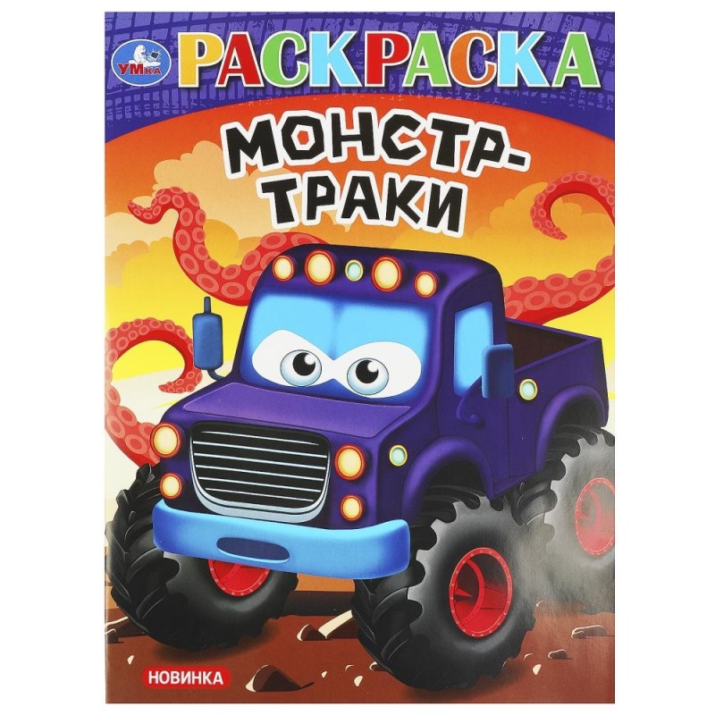Супергонки. Раскраска.