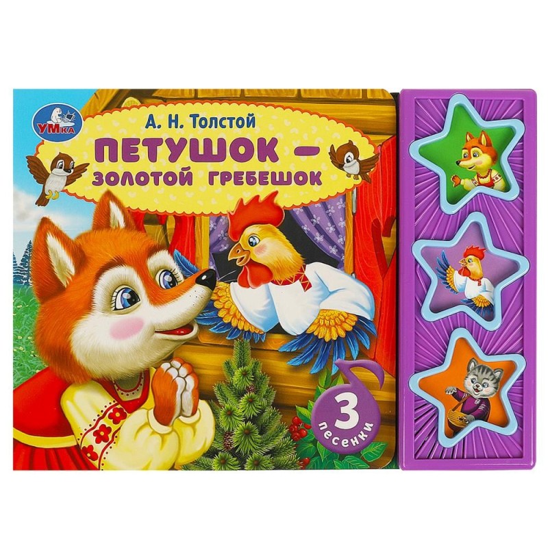Петушок - золотой гребешок Толстой А.Н. (3 звук. кн.)