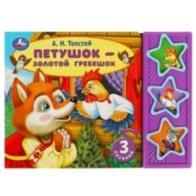 Петушок - золотой гребешок Толстой А.Н. (3 звук. кн.)