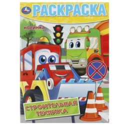 Строительная техника. Раскраска.