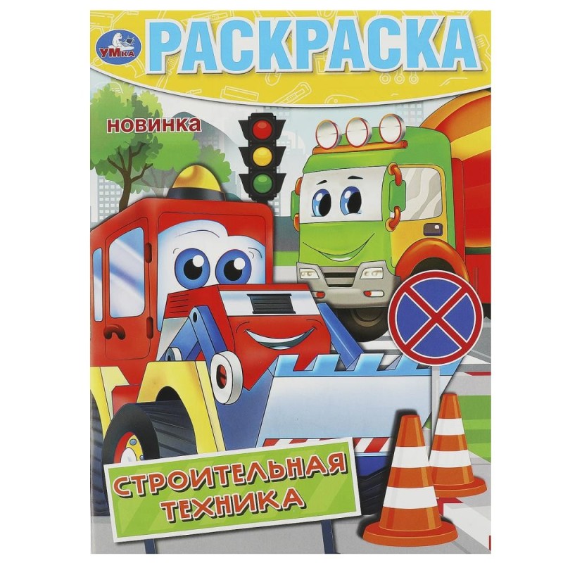 Строительная техника. Раскраска.