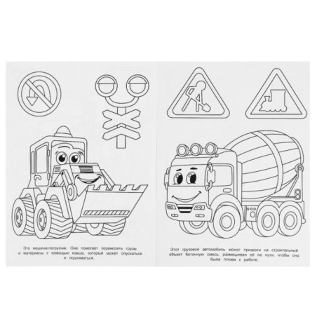 Строительная техника. Раскраска.