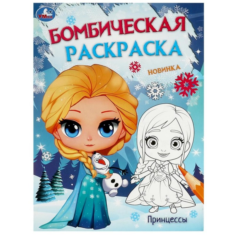 Принцессы. Бомбическая раскраска. Принцессы. Бомбическая раскраска.
