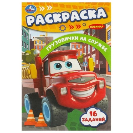 Грузовички на службе. Раскраска-малышка. 16 заданий