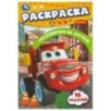 Грузовички на службе. Раскраска-малышка. 16 заданий