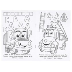 Грузовички на службе. Раскраска-малышка. 16 заданий