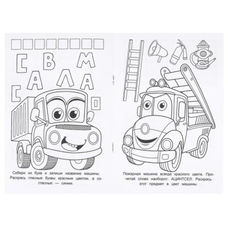 Грузовички на службе. Раскраска-малышка. 16 заданий