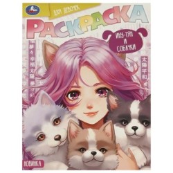 Ину-тян и собачки. Раскраска.