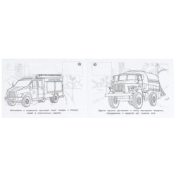 Пожарная часть. Раскраска с наклейками.